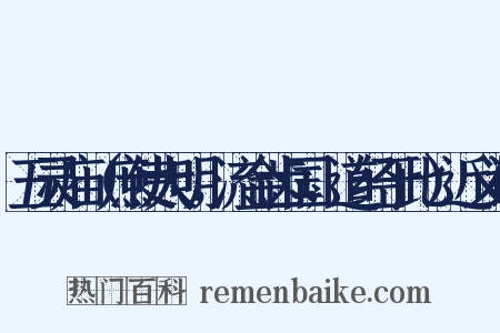 五灵庙（庶使大明，流金齿国，道经于此）近义词是什么意思的图片